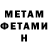 Первитин Methamphetamine GONIWAL